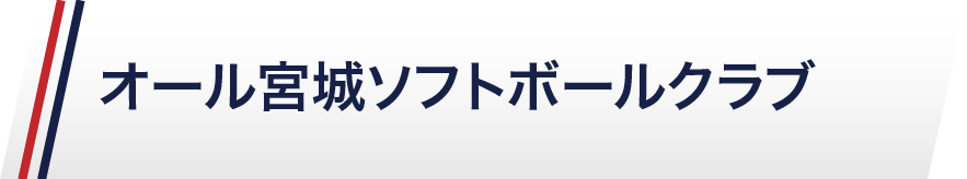 オール宮城ソフトボールクラブ