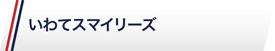 いわてスマイリーズ