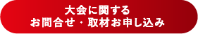 大会に関するお問合せ・取材お申し込み