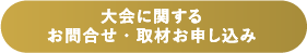 大会に関するお問合せ・取材お申し込み