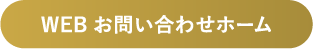 WEB お問い合わせホーム
