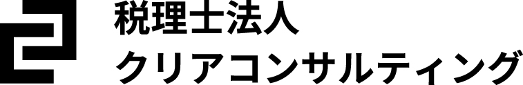 税理士法人クリアコンサルティング